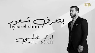 byaaref shuur  LYRICS  by adham nabulsi  with the sound of Elissa  ELIE [upl. by Raffaello]