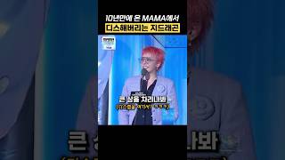 10년만에 온 MAMA에서 디스하는 지드래곤 shorts [upl. by Anenahs]