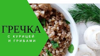 Гречка с курицей и грибами [upl. by Daphene]