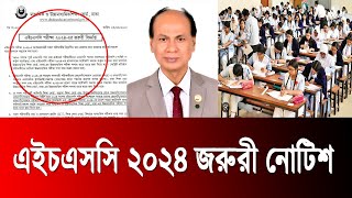 HSC 2024 জরুরী নোটিশ  hsc 2024 notice  hsc 2024 update news  hsc result 2024 update [upl. by Spillihp]