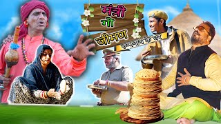 मंत्री गो जीमण रूपनाथ के घर  COMEDIAN KHYALI  RAJSTHANI COMEDY [upl. by Riada55]