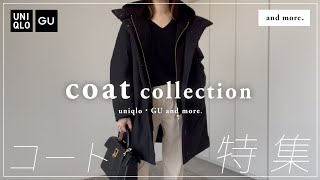 【 UNIQLO・GU 】今年おすすめのコート特集【 and more 】 [upl. by Ahsai]