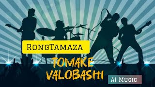 Tomake Valobashi l Bangla Version l AI Music l2024 [upl. by Anegal573]