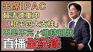 【直播完整版】出席IPAC 賴清德重申「和平四大支柱」不卑不亢，維持現狀｜三立新聞網 SETNcom [upl. by Oys974]