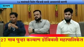 २७ गावांची रवानगी पुन्हा कल्याण डोंबिवली महापालिकेत  कही ख़ुशी कही गम [upl. by Hazlett]