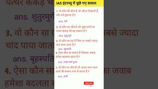 🎯 ias interview questions answers  ias interview questions  upscinterview iasinterview upscgk [upl. by Wolsky]