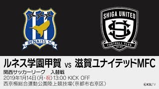 【KSLTV  Archives】関西サッカーリーグ2018｜入替戦｜ルネス学園甲賀－滋賀ユナイテッドMFC [upl. by Amandi67]