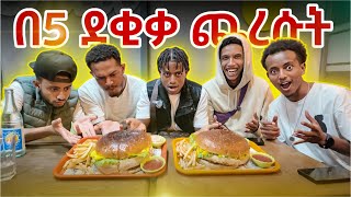 በ5 ደቂቃ ጨረሱት የሀዋሳ ትልቁ በርገር 🍔 [upl. by Shandra]