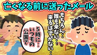 友達が亡くなる前に送ったメール『午後5時にね。遅れるなよ‥』 【 泣ける話 】    2ch 犬 猫 [upl. by Ambrosia]