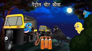 पेट्रोल चोर कौवा  Kauwa Chidiya Wala Cartoon story  Tuni Chidiya  Hindi kahaniyan कार्टून [upl. by Ullyot]