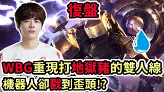 【LOL復盤】WBG VS WE Game3 LPL夏季賽WBG重現打地獄豬雙人線 機器人卻戳到歪頭 [upl. by Ioj]