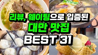 대만 맛집 필수 BEST ㅣ타이베이 가오슝 타이난 타이중 오픈런 대기줄로 증명된 길거리음식 야시장 버블티 나혼산 팜유 맛집까지 몰아보기 [upl. by Zeralda831]