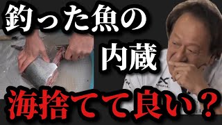 【村田基】釣った魚をその場で捌く時、内蔵等の残骸は海に捨ててもいいのか？【村田基切り抜き】 [upl. by Cirad379]