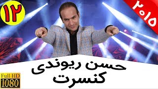 Hasan Reyvandi  Concert 2015  Part 12  حسن ریوندی  کنسرت 2015  قسمت 12 [upl. by Silvia203]