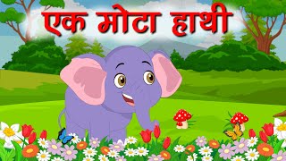 Ek Mota Hathi  एक मोटा हाथी  Hindi Rhymes  Ek Mota Hathi Jhoom Ke Chala  Hindi Cartoon Songs [upl. by Ilahsiav]