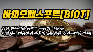 바이오패스포트BIOT  강한 변동성을 동반한 급등이 나올 듯 이렇게만 대응하면 순환매매를 통한 수익극대화 가능 [upl. by Enilemme]