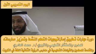 دورة مهارات التعلم النشط مع المدرب الدكتور محمد العامري part 13 [upl. by Arquit362]