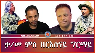 ዕላል ምስ ስነ  ጥበበኛ ዘርእሰና ግርማይ 06092023 [upl. by Alacim]