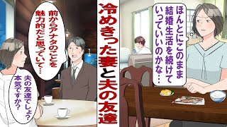 【漫画】冷え切った夫婦関係の私と夫。ある日夫の友人から呼び出されて……夫友「前からいいなって思ってました！つき合ってください」私「は？まだ離婚してませんが……？」 [upl. by Weinreb]