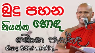 බුදු පහන තියන්න හොඳ මොන පැත්තටදven welimada saddhaseela theroපූජ්‍ය වැලිමඩ සද්ධාසීල හිමිසසරක රහස [upl. by Driskill]