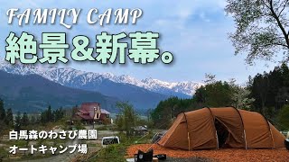 絶景！白馬森のわさび農園オートキャンプ場 長野県 新幕IGNIO 2ルームテントで聖地巡礼ファミリーキャンプ [upl. by Mowbray946]