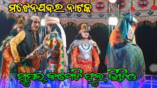 Majhenpadar Natak Last Comedy Full Video  Majhenpadar Natak Hit Comedy Damaka 🎧😅 [upl. by Noiemad]