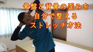 【簡単3分！】骨盤と背骨の歪みを自分で整えるストレッチ方法 [upl. by Kotz]