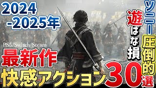 2024～2025年が激戦すぎる！こんなの買うしかない超期待の新作アクションゲーム30選！【PSSwitchSteam】 [upl. by Aneehsram346]