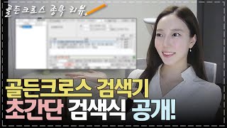 주식 초간단 골든크로스 검색기 만드는 법 공개 KBI메탈 엑셈 [upl. by Eimma]