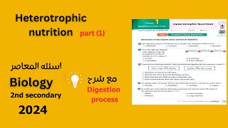 heterotrophic nutrition 2nd secondary اسئله المعاصر 2024 تفسير part 1 [upl. by Sly]