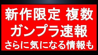 1 10 新作限定ガンプラ複数情報公開！さらに気になる配布グッズの情報も。プレバン状況＋1月新作再販情報をまとめて紹介！意外なガンプラ関連アイテムの再販が多い＋今後の注目再販 [upl. by Sivart]