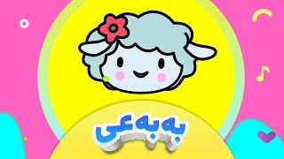 گۆرانی ئینترۆی کارتۆنی بەبەعی  بۆ منداڵان  کەناڵی ئافەرین  afarin kids [upl. by Alet932]