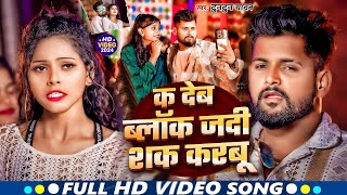 Video  क देब ब्लॉक जदी शक करबू  Tuntun Yadav  के सुपरहिट सांग  New Viral Song 2024 [upl. by Nnyleuqcaj]