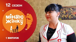 Чумна медсестра для нового чоловіка  Міняю жінку  12 cезон  1 випуск [upl. by Desdemona]