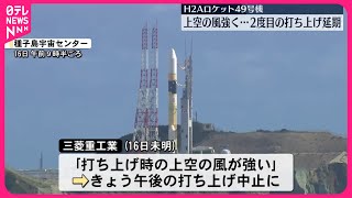 【H2Aロケット49号機】打ち上げ延期 強風影響 [upl. by Corwin63]