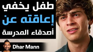 Dhar Mann Studios  طفل يخفي إعاقته عن أصدقاء المدرسة [upl. by Nol]