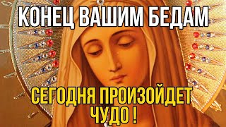 КОНЕЦ ВАШИ БЕДАМ СЕГОДНЯ ПРОИЗОЙДЕТ ЧУДО Утренняя Молитва Господу [upl. by Niwre321]