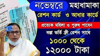 Free Ration Scheme with 12000 Rupees in November month  আধার কার্ড ও রেশন কার্ড থাকলেই 12000 টাকা [upl. by Heymann]