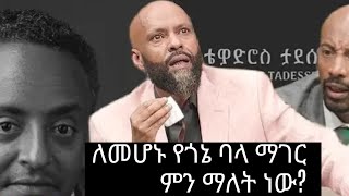 የጎኔ ባላ ማገር ቴዲ ታደሰ ቴድሮስ ታደሰ Tewodros TadesseTedi [upl. by Keener656]