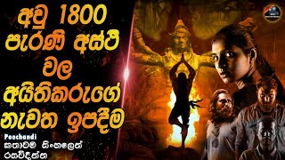 අවුරුදු 1800 පැරැණි අස්ථි වල අයිතිකරුගේ නැවත ඉපදීම😱heart of cinemasinhala movie recapfilm sinhala [upl. by Lovato253]