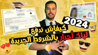 طريقة التسجيل في باك حر 2024 بسهولة عبر الموقع و ايضا application [upl. by Kitty616]