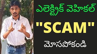 ఎలెక్ట్రిక్ వెహికల్ ఇండస్ట్రీలో స్కాం  ఆధారాలతో సహా 🤫😞 [upl. by Sharona]