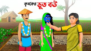 কৃষকের ভুত বউ  বাংলা কার্টুন  Bangla Animation Golpo  Bhuter Cartoon  Story Bird [upl. by Shrier]