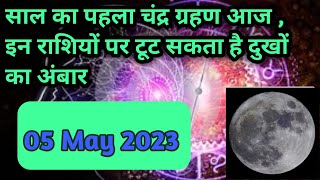 Chandra grahan 5 May 2023  chandra grahan 2023 horoscope today [upl. by Ion]