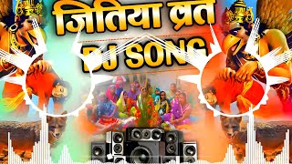 Jitiya Ke Gana 2024  Jitiya Vart Dj Remix  Jitiya Geet 2024  जितिया व्रत के गाना Jitiya Dj Song [upl. by Ayotna]