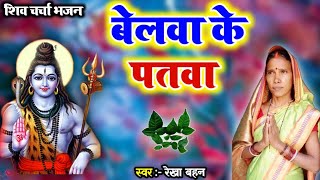 बेलवा के पतवा  Shiv Charcha  Shiv charcha bhajan  Shiv guru bhajan   Rekha [upl. by Joachim]