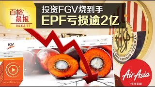 投资FGV烧到手 EPF亏损逾2亿 [upl. by Todd]