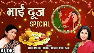 भाई दूज Special I Bhai Dooj Special Song I Deepawali Bhai Dooj I LATA MANGESHKAR KAVITA PAUDWAL [upl. by Hbahsur]