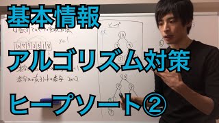 【試験対策】アルゴリズム擬似言語ヒープソート②解説 [upl. by Starla]