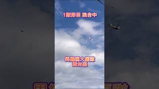 岐阜基地航空祭 異機種大編隊 舞台裏 関市よりスマホ撮影 20241117 [upl. by Anih187]